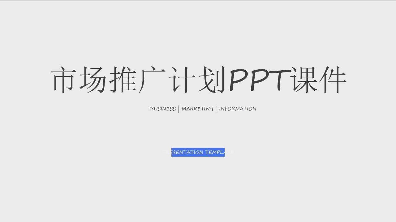 网通华东市场计划构想-市场推广计划PPT课件
