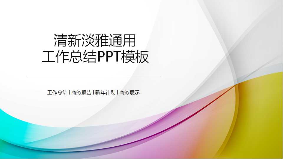 清新淡雅通用工作总结PPT模板
