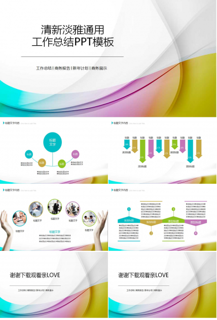 清新淡雅通用工作总结PPT模板