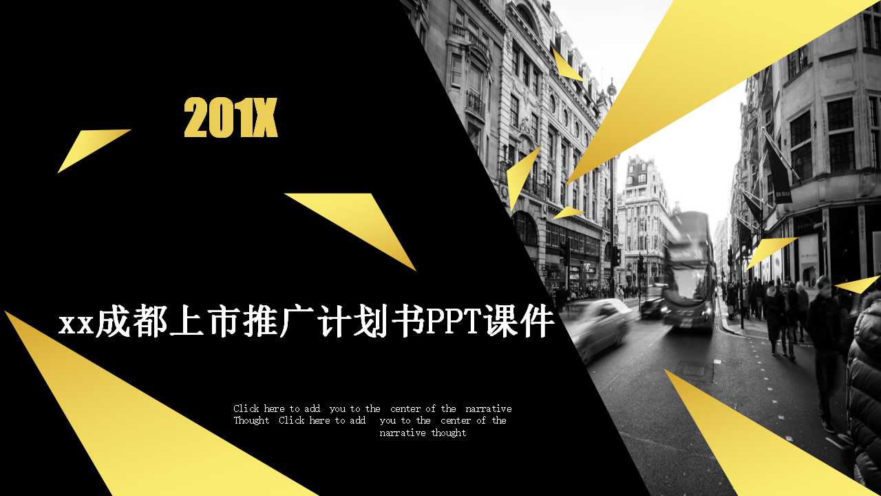 xx成都上市推广计划书PPT课件