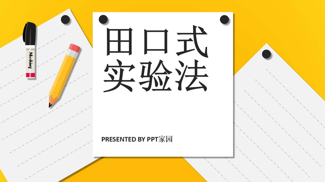 实验计划法——田口式实验法PPT课件