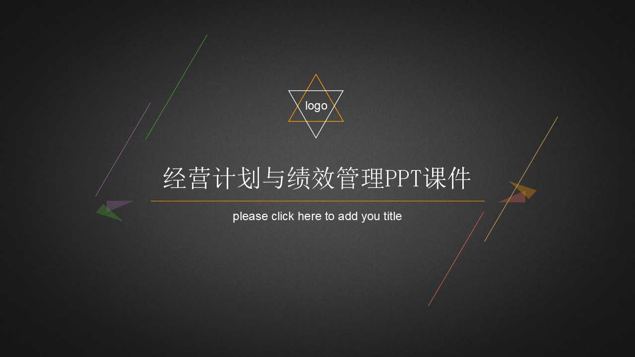 经营计划与绩效管理PPT课件
