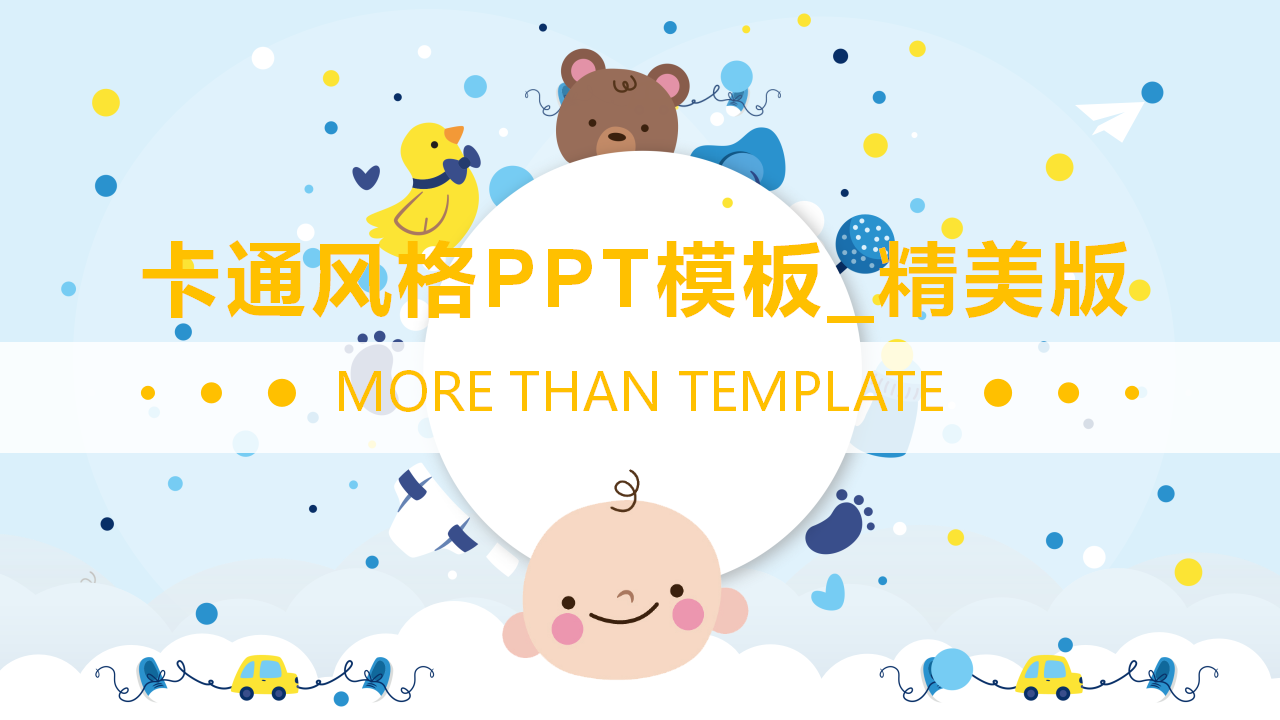 卡通风格PPT模板_精美版
