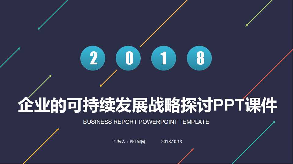 企业的可持续发展战略探讨PPT课件