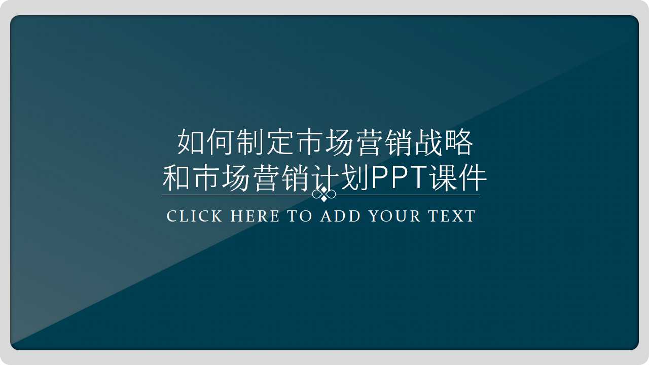 如何制定市场营销战略和市场营销计划PPT课件