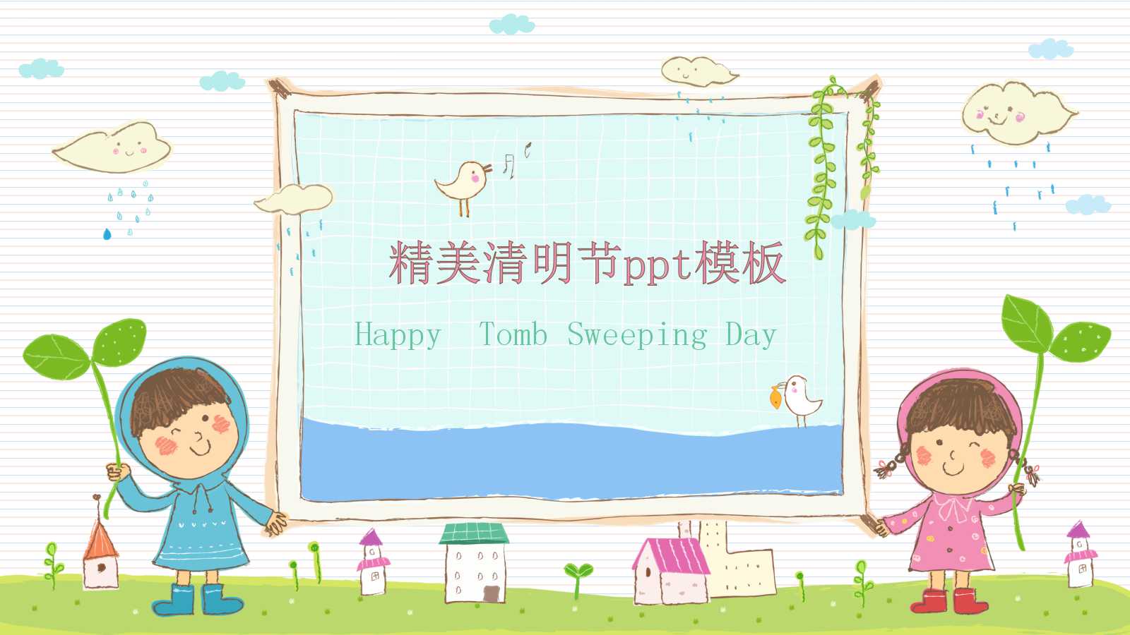 精美的清明节ppt模板