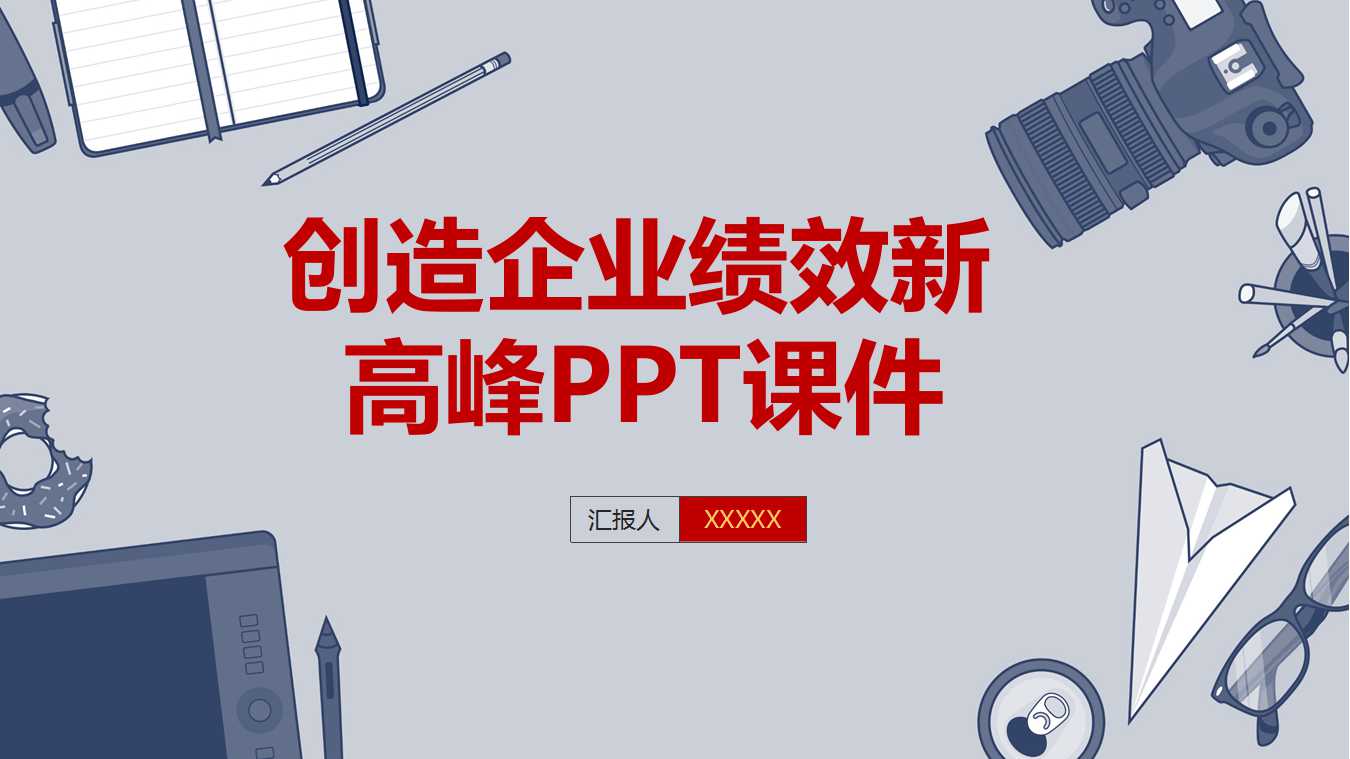 创造企业绩效新高峰PPT课件