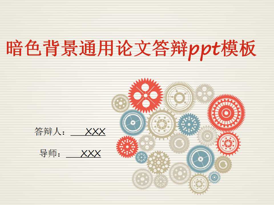 暗色背景通用论文答辩ppt模板