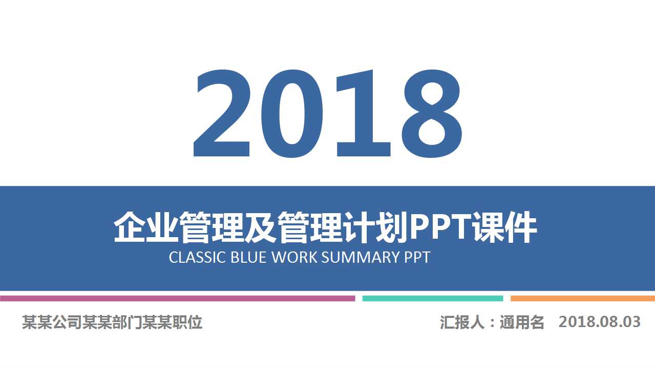 企业管理及管理计划PPT课件