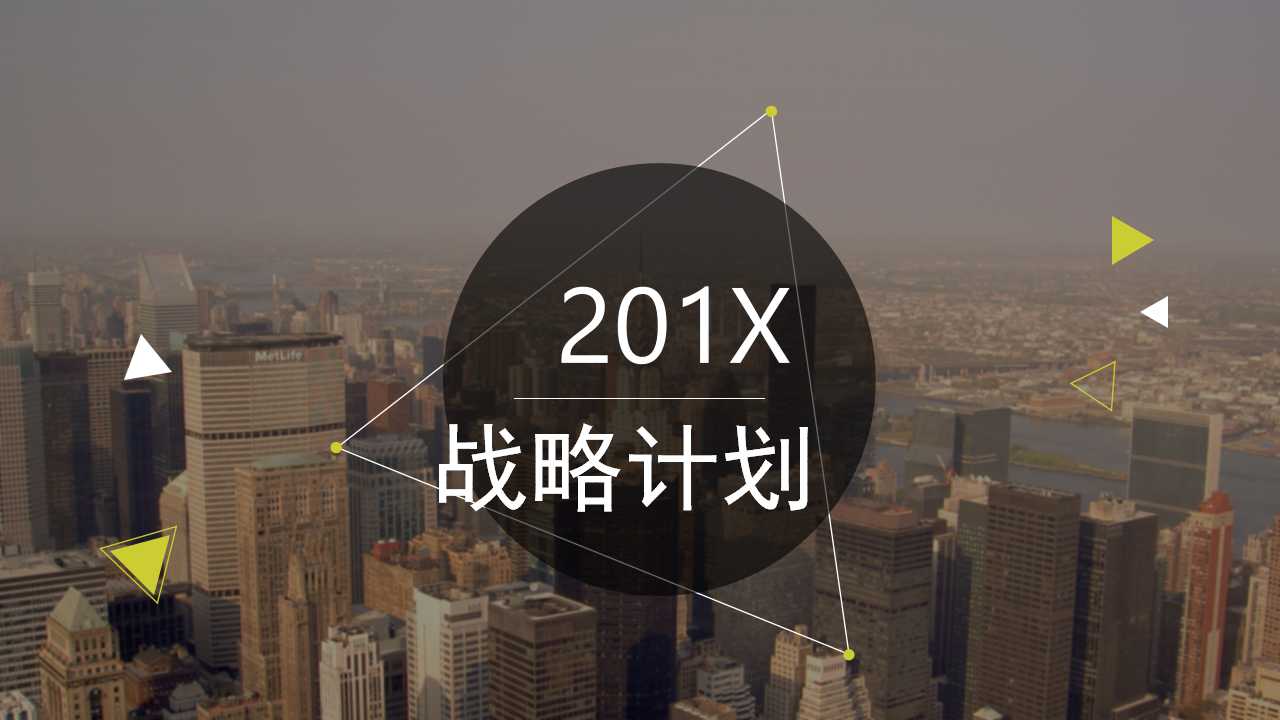 战略计划PPT课件二