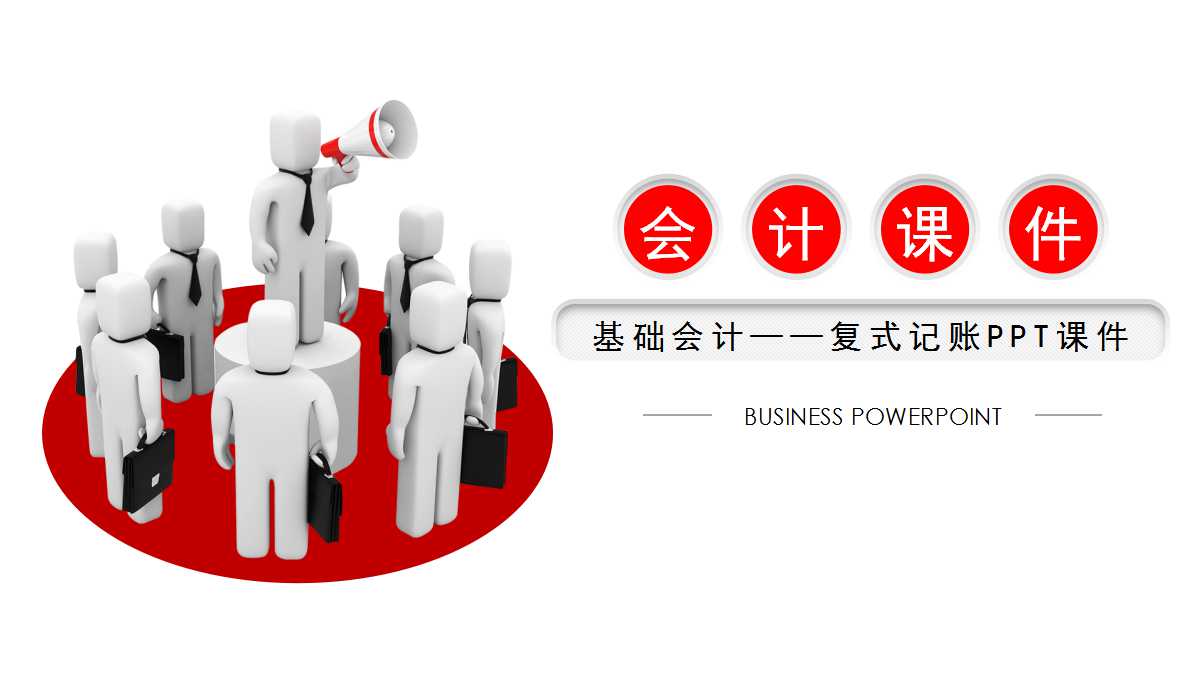 基础会计——复式记账PPT课件