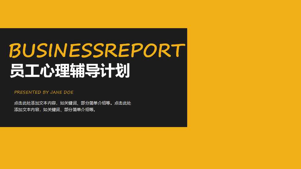 员工心理辅导计划PPT课件