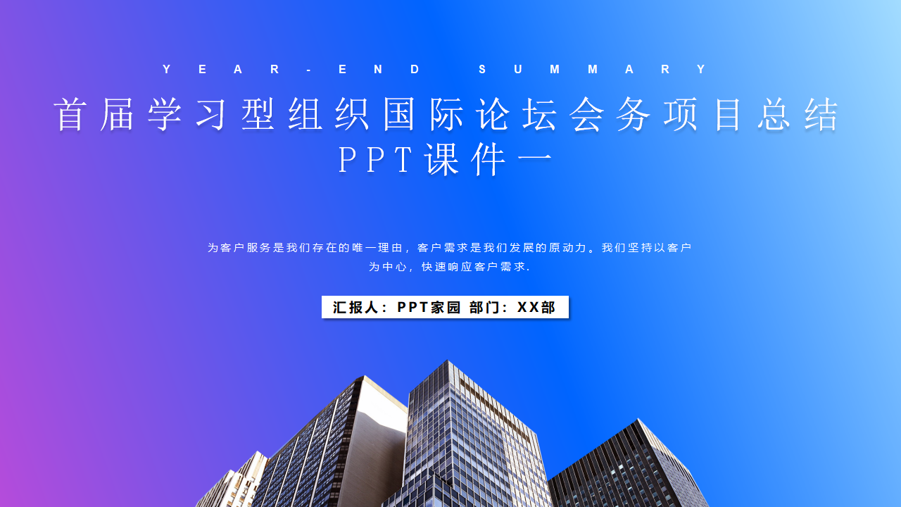 首届学习型组织国际论坛会务项目总结PPT课件一