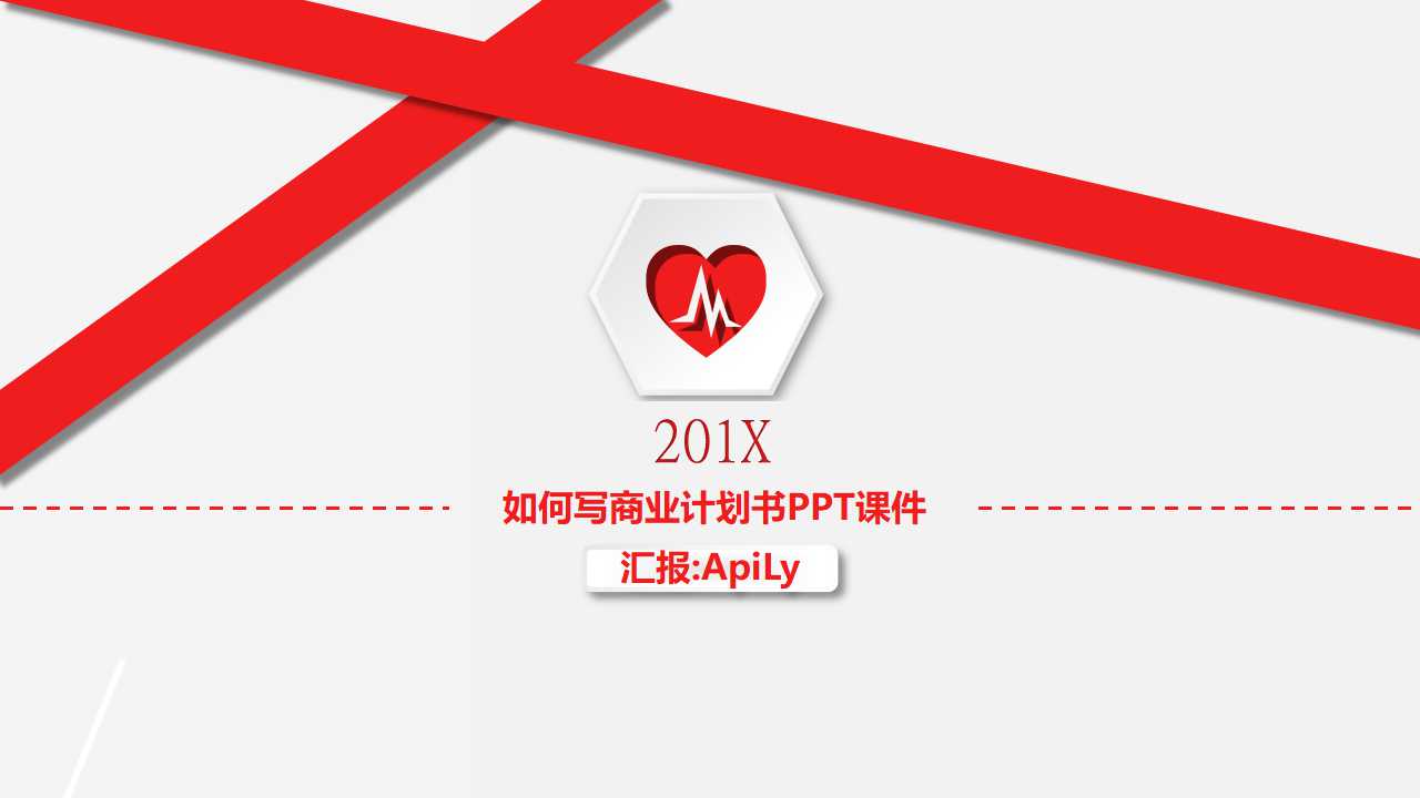 如何写商业计划书PPT课件