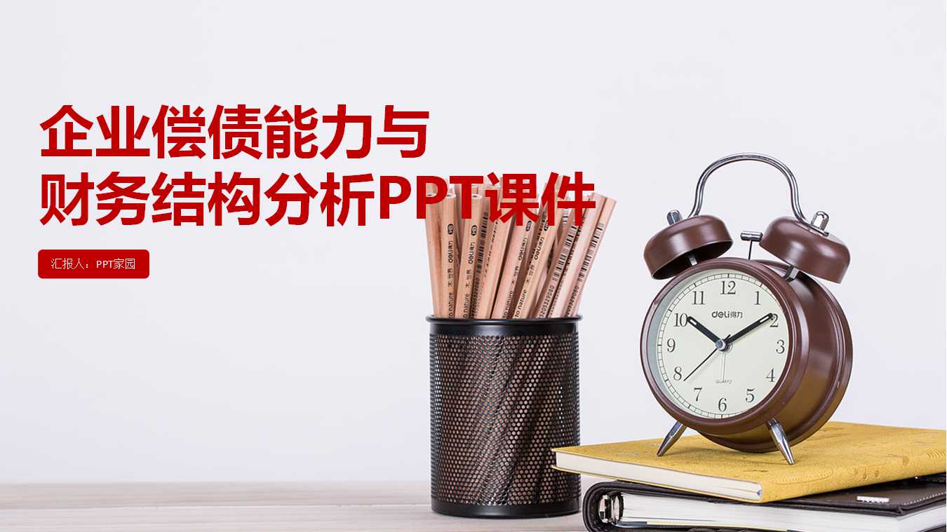企业偿债能力与财务结构分析PPT课件