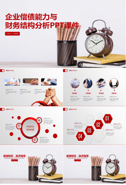 企业偿债能力与财务结构分析PPT课件