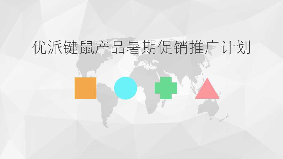 优派键鼠产品暑期促销推广计划PPT课件