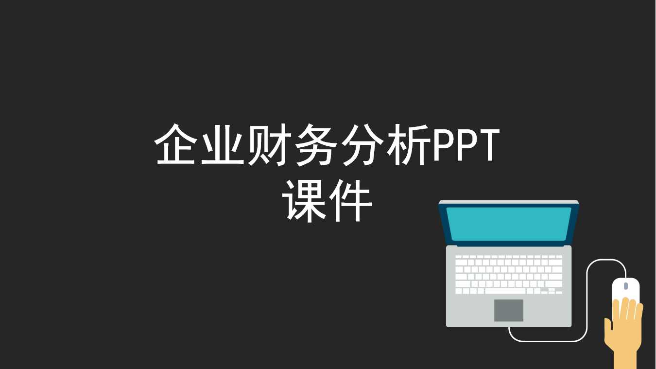 企业财务分析PPT课件一