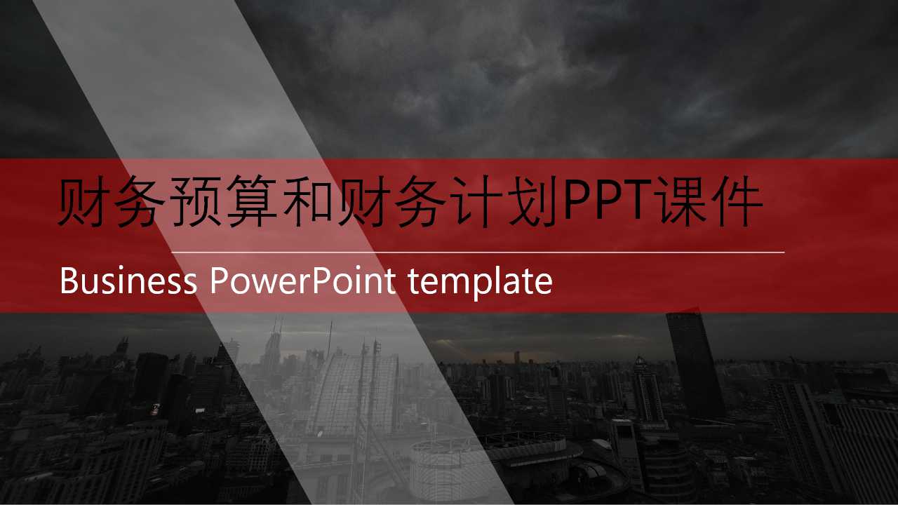 财务预算和财务计划PPT课件