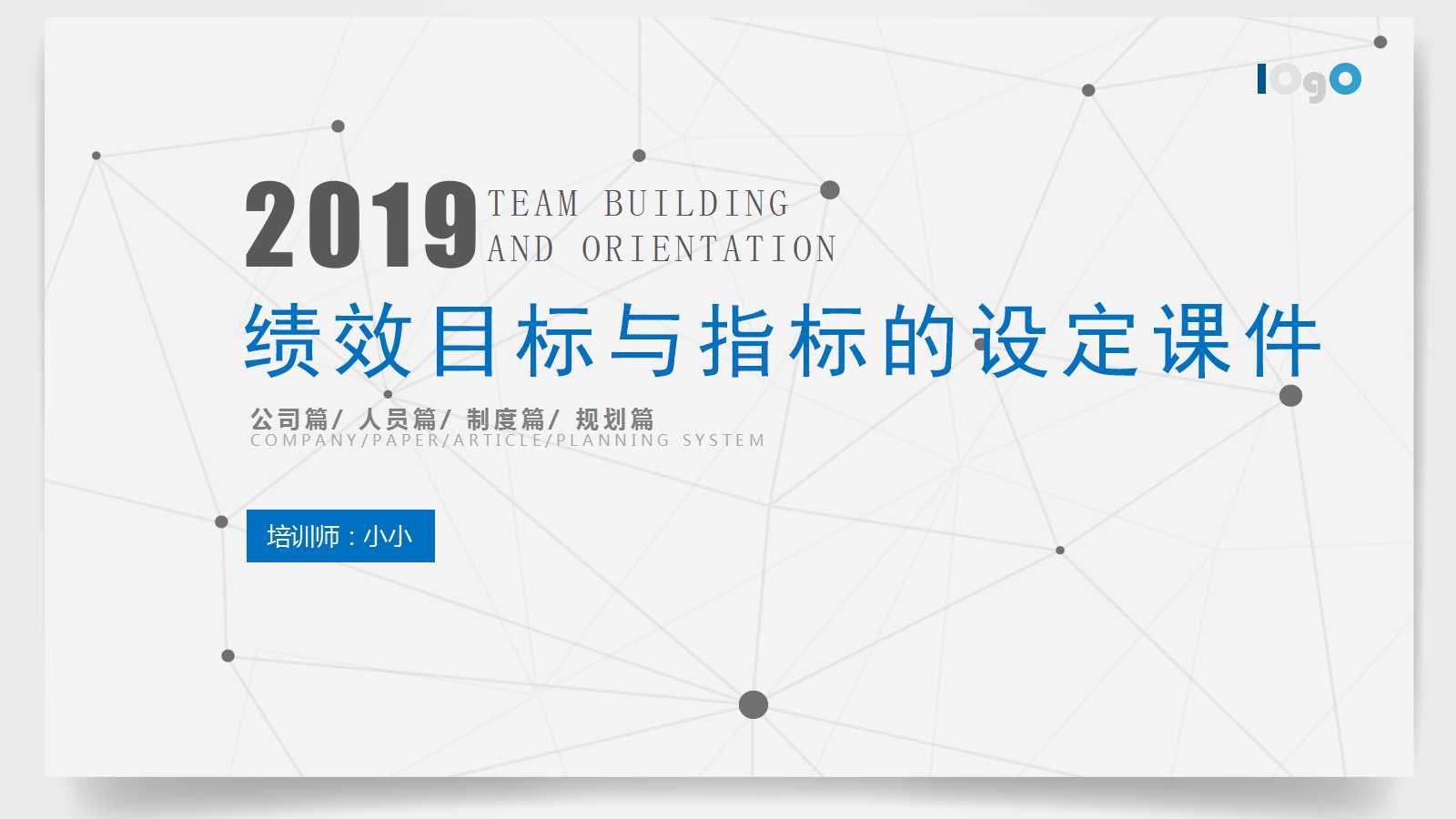 绩效目标与指标的设定PPT课件一