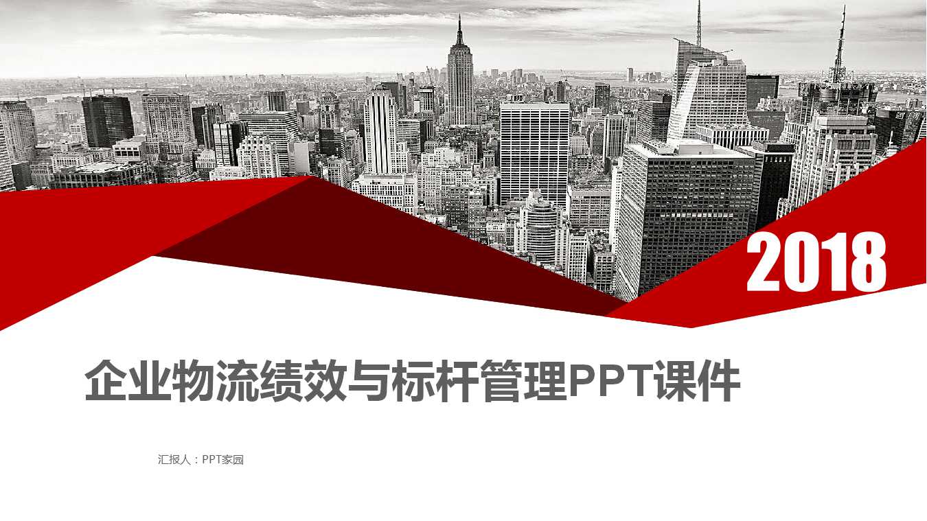企业物流绩效与标杆管理PPT课件
