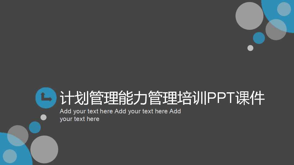 计划管理能力管理培训PPT课件