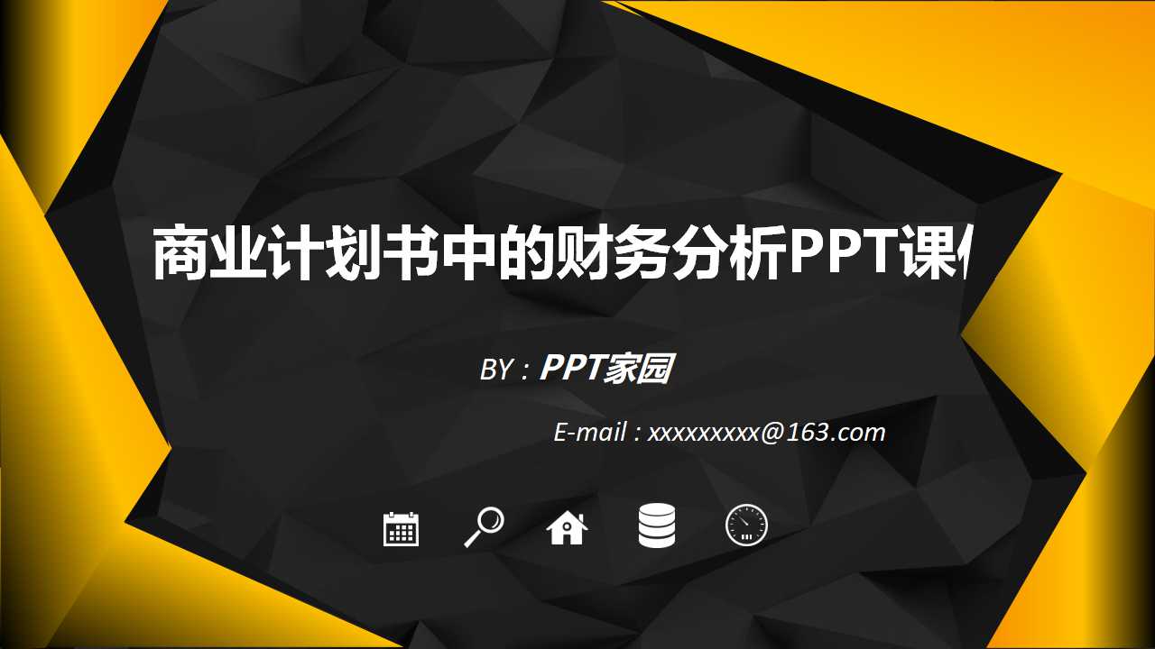 商业计划书中的财务分析PPT课件