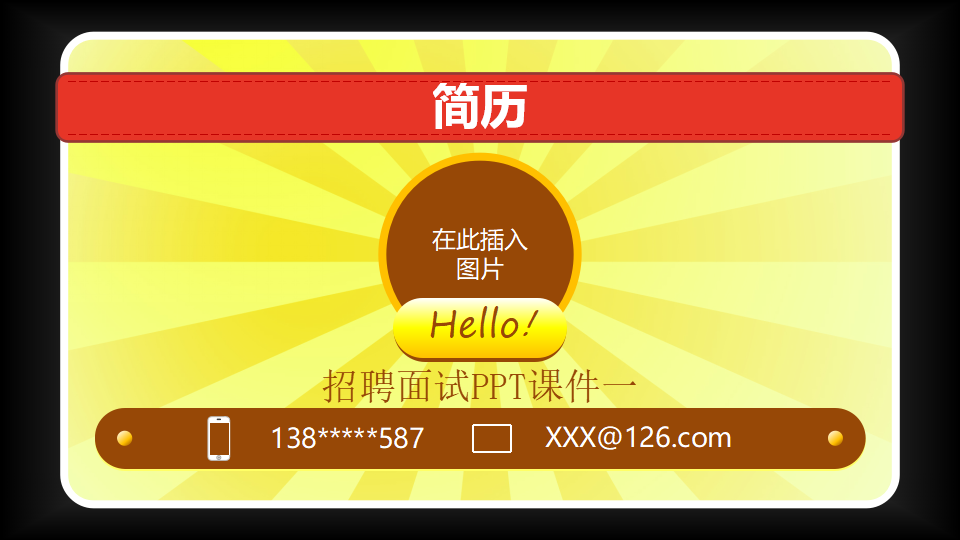 招聘面试PPT课件一