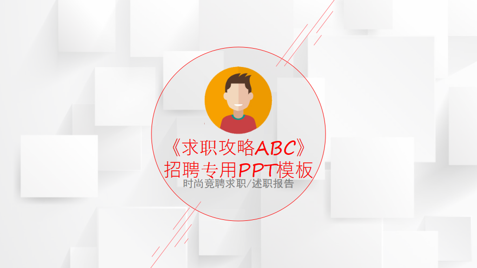 《求职攻略ABC》招聘专用PPT模板