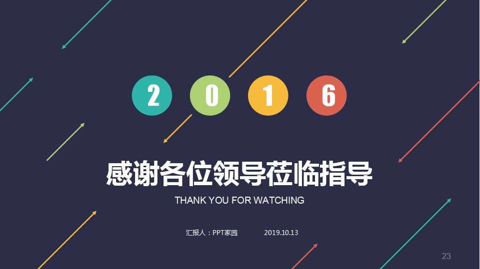 企业文化PPT免费下载