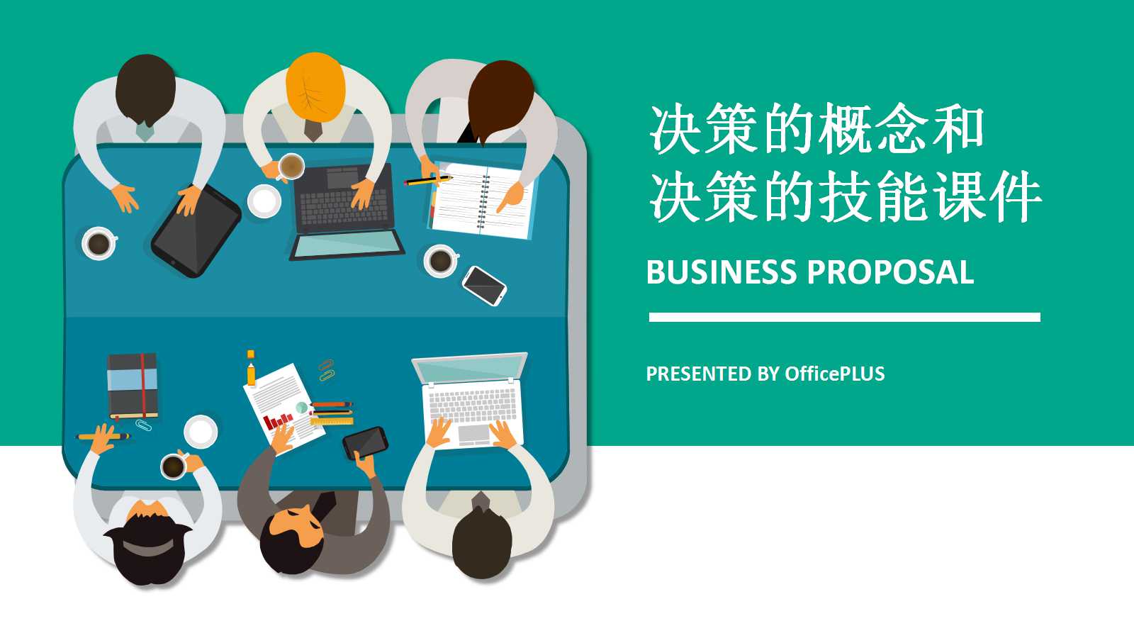 决策的概念和决策的技能PPT课件