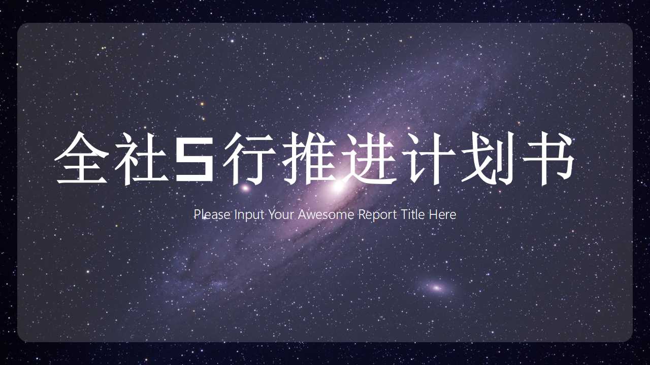 全社5行(赤札做战)推进计划书PPT课件