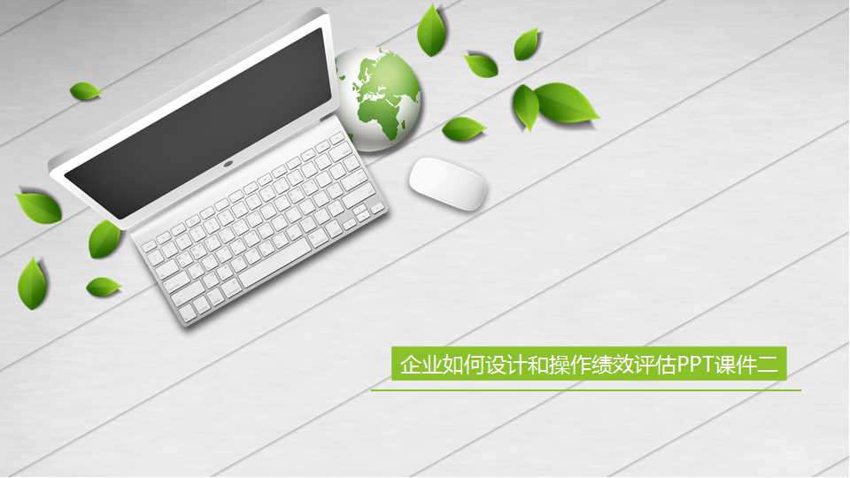 企业如何设计和操作绩效评估PPT课件二