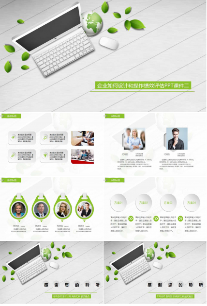 企业如何设计和操作绩效评估PPT课件二