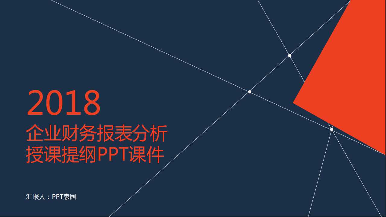 企业财务报表分析授课提纲PPT课件二
