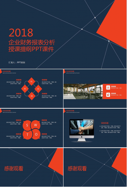 企业财务报表分析授课提纲PPT课件二