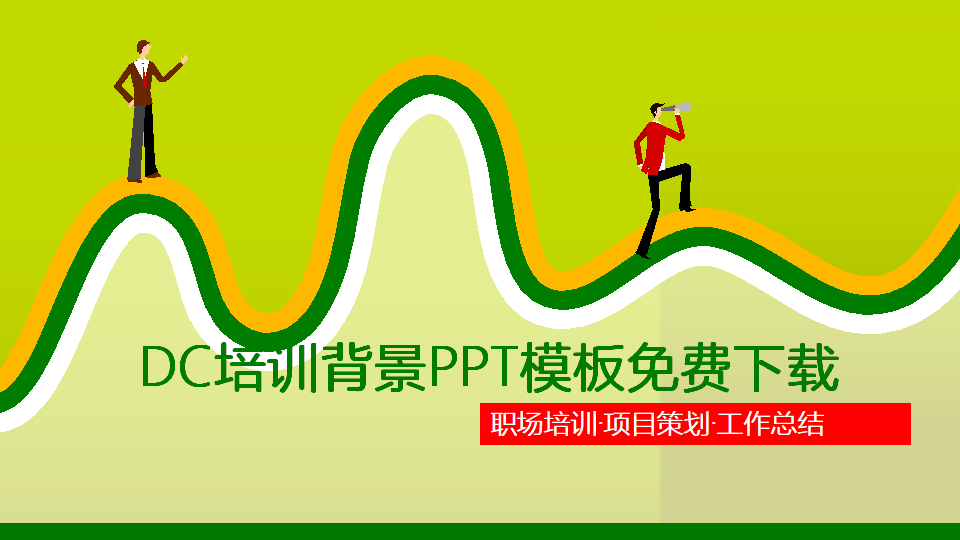 DC培训背景PPT模板免费下载