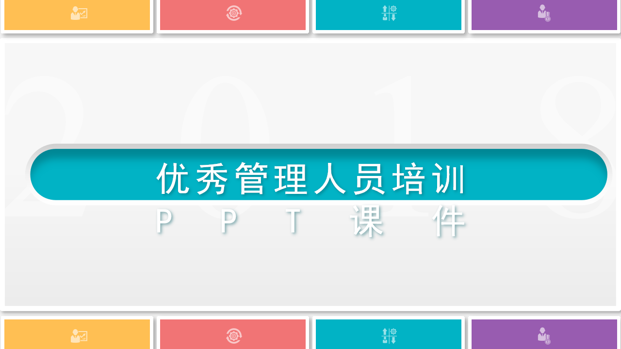 优秀管理人员培训PPT课件