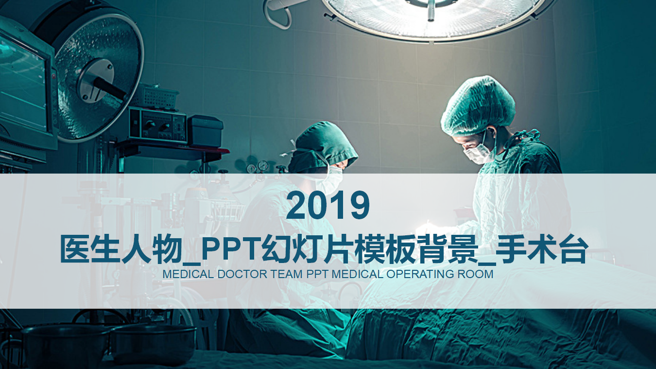 医生人物_PPT幻灯片模板背景_手术台