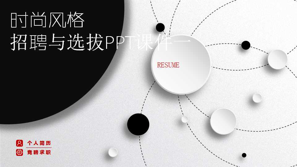 招聘与选拔PPT课件一