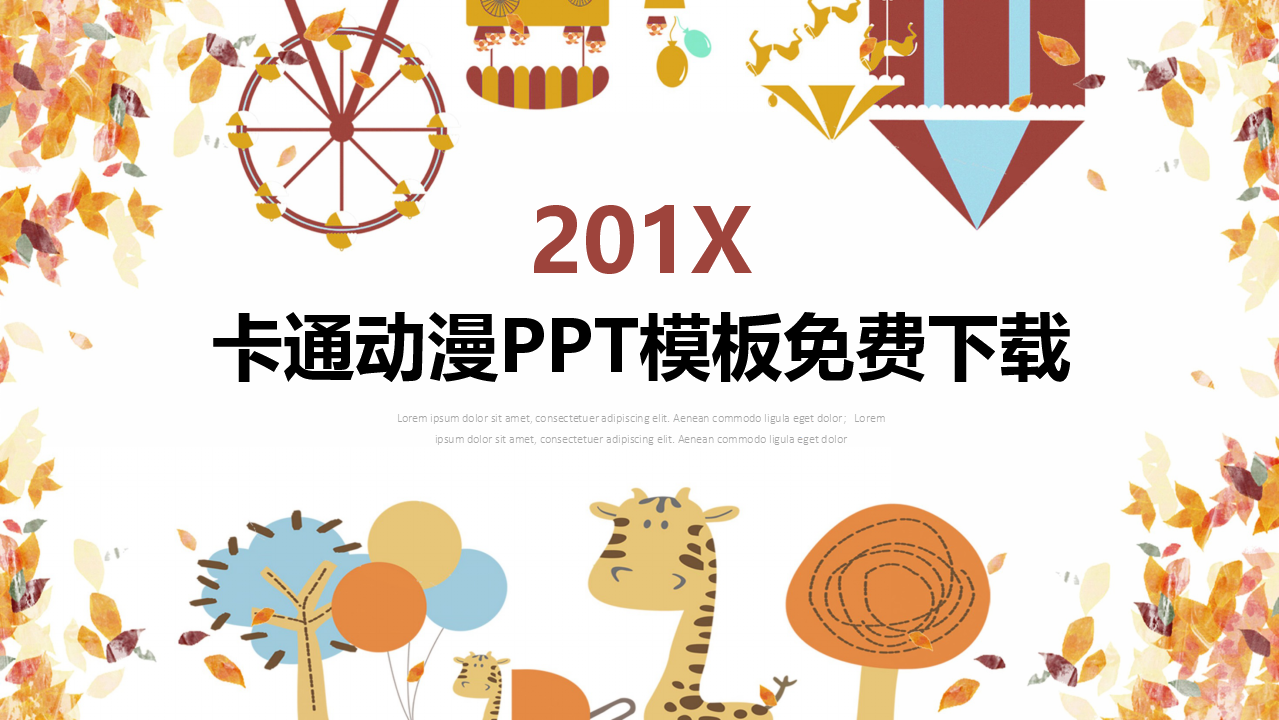 卡通动漫PPT模板免费下载