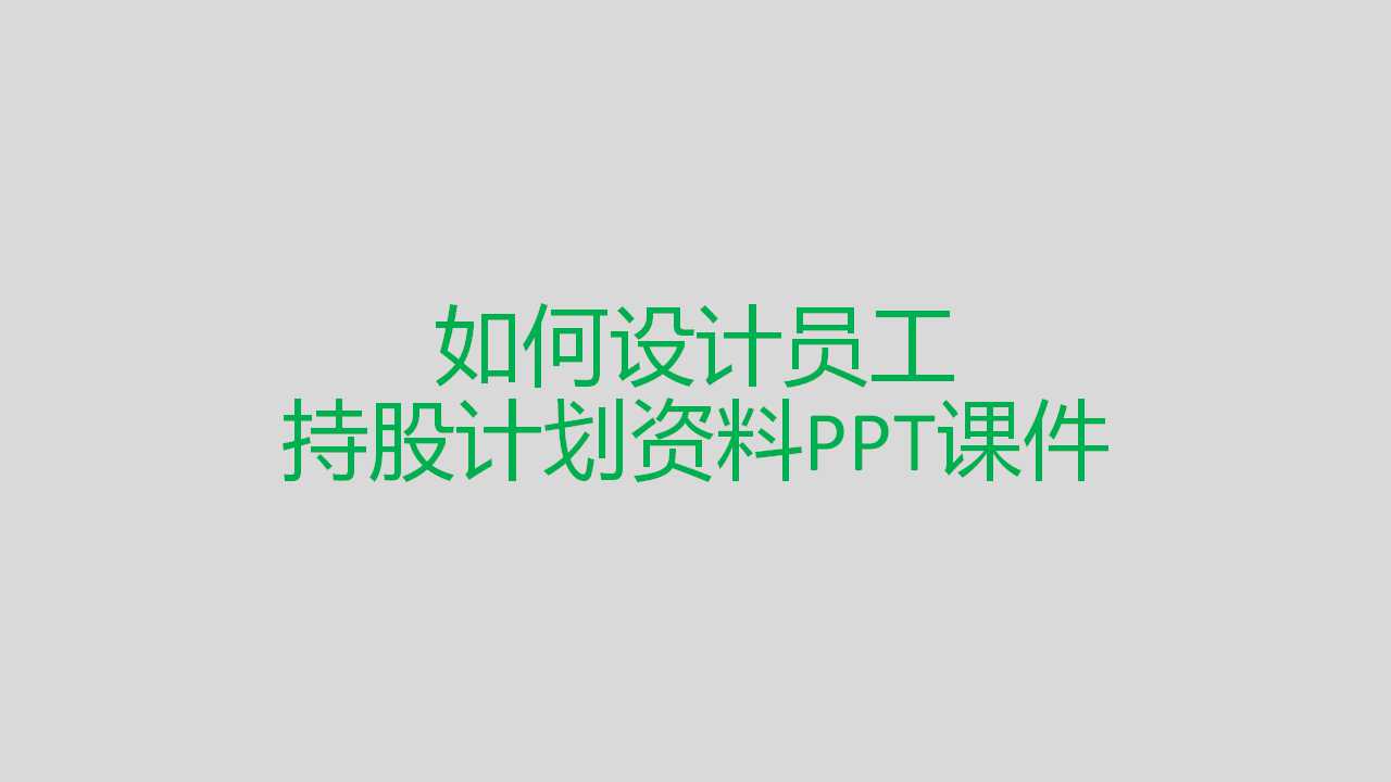 如何设计员工持股计划资料PPT课件