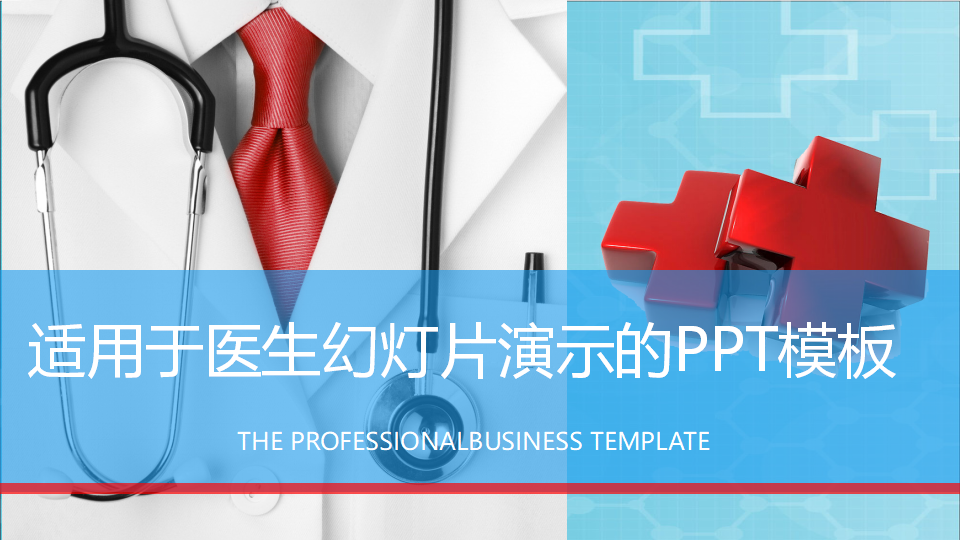 适用于医生幻灯片演示的PPT模板