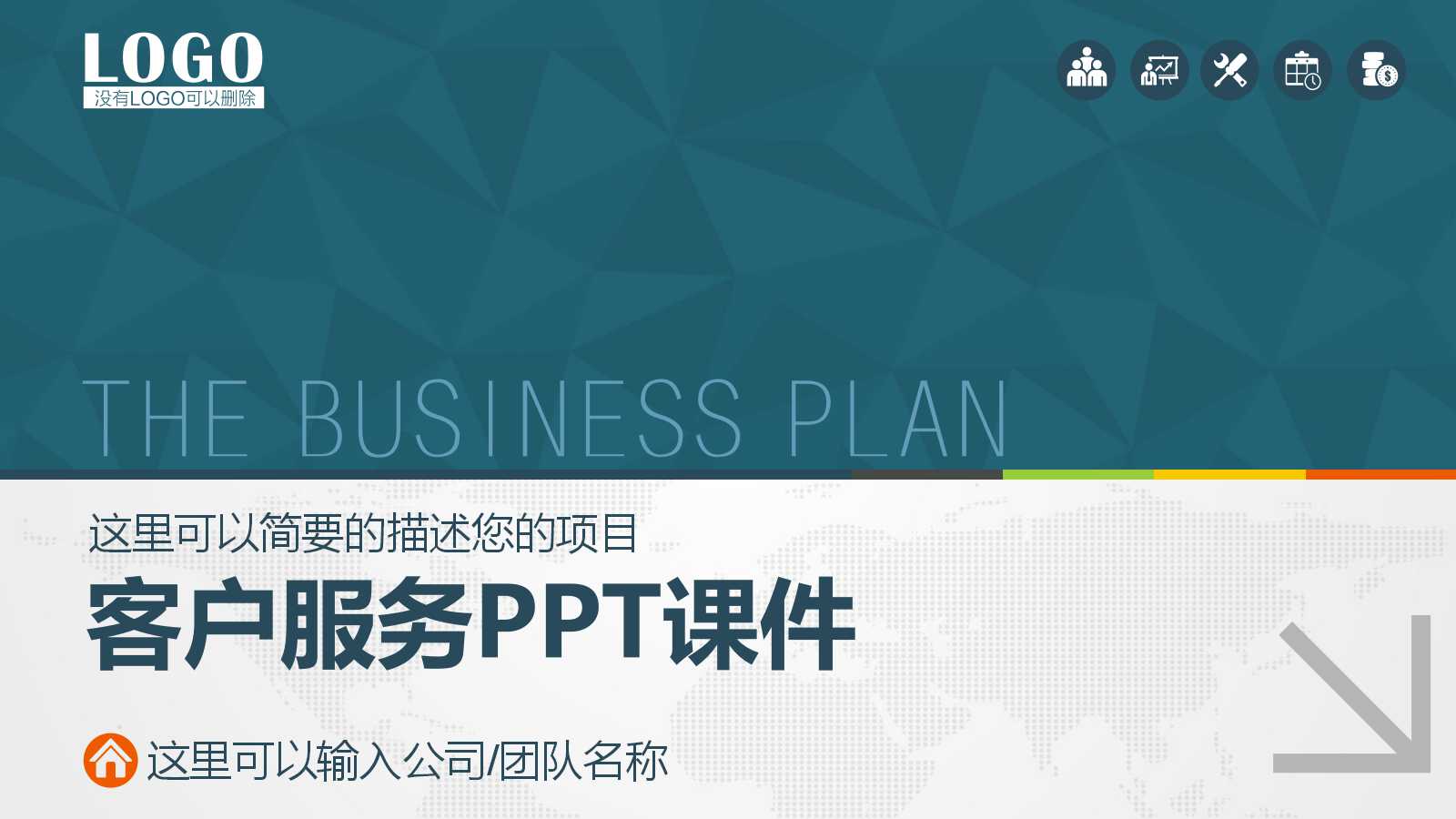 客户服务PPT课件