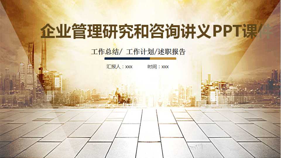 企业管理研究和咨询讲义PPT课件