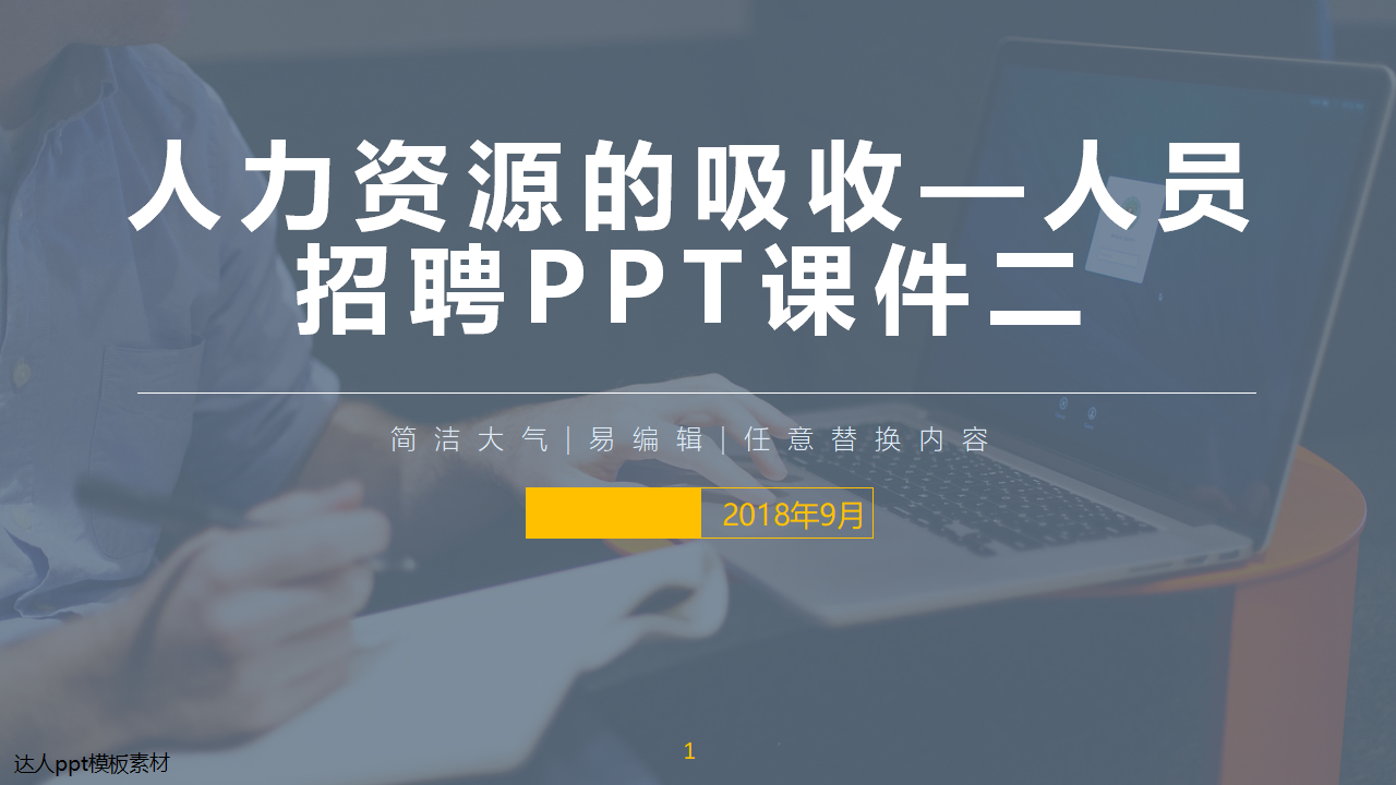 人力资源的吸收—人员招聘PPT课件二