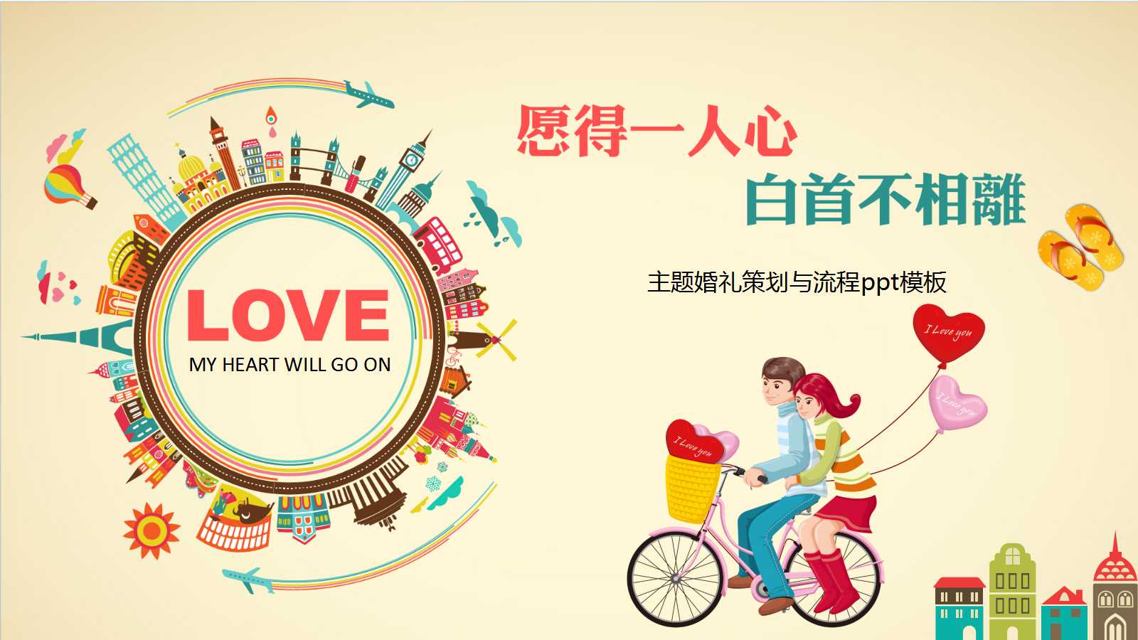 主题婚礼策划与流程ppt模板