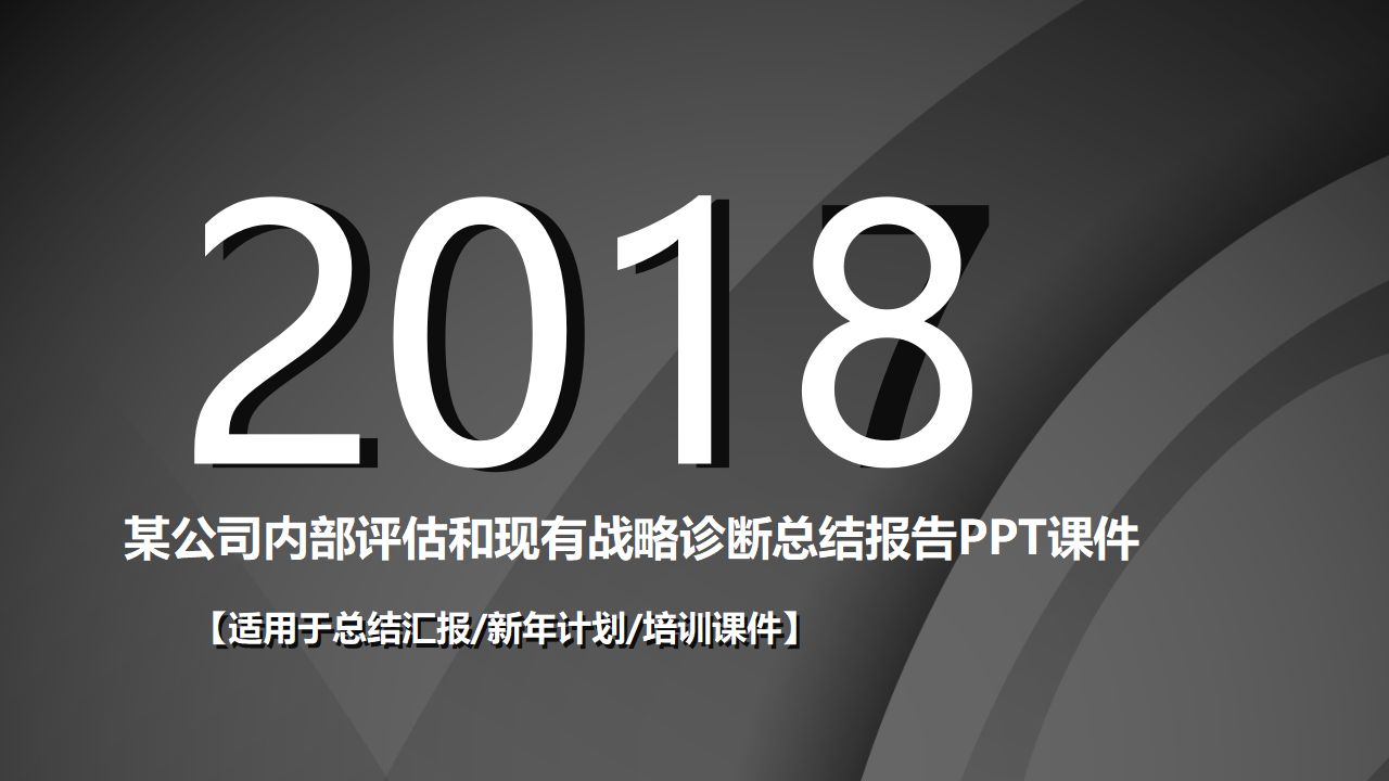 某公司内部评估和现有战略诊断总结报告PPT课件