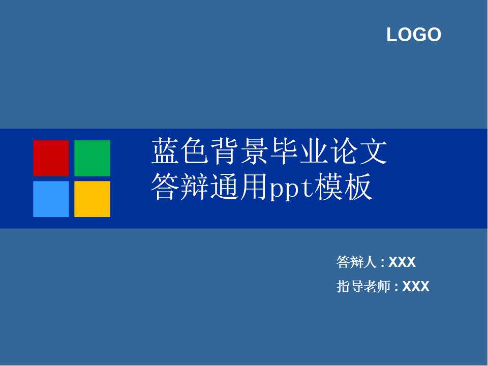 蓝色背景毕业论文答辩通用ppt模板