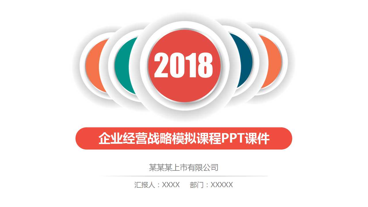 企业经营战略模拟课程PPT课件